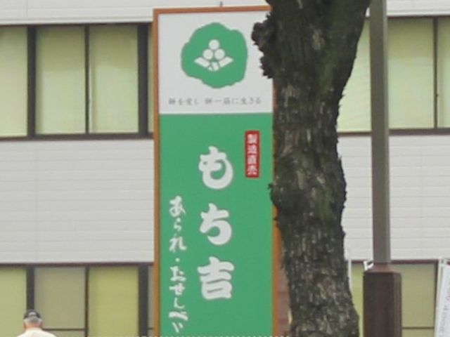 もち吉 伊丹店 尼崎 宝塚 三田 篠山 その他軽食 グルメ じゃらんnet