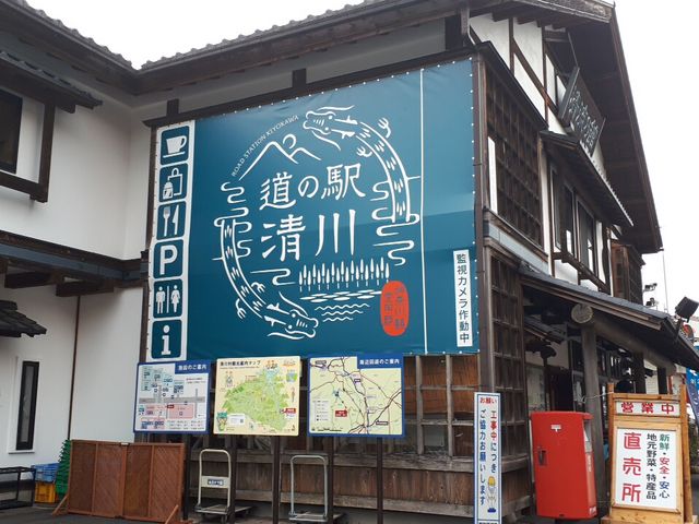 道の駅 清川_道の駅 清川