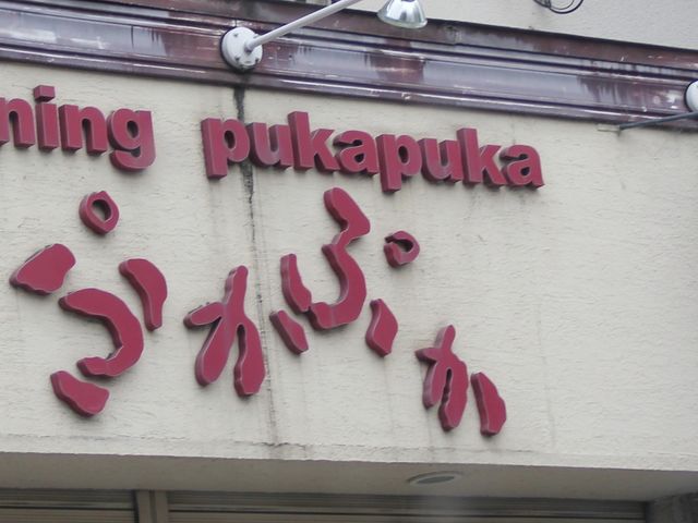 Ghdining PukaPuka ՂՂ̓eʐ^1