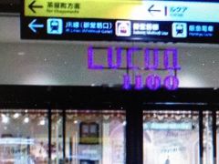 悱LUCUA 1100ւ̓eʐ^1