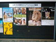 秋田観光コンベンション協会 アクセス 営業時間 料金情報 じゃらんnet