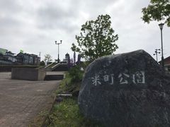 米町公園の口コミ一覧 じゃらんnet