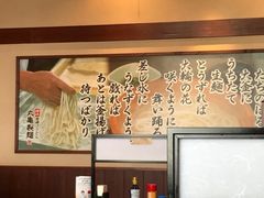 ミルク丸さんの丸亀製麺 晴海トリトン店の投稿写真1