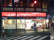 Bl̋R[W[R[i[EԍX̓eʐ^1