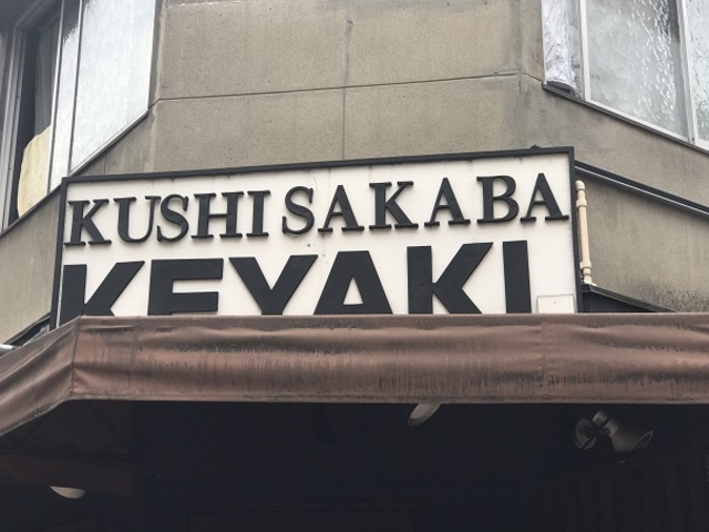 SHINKUSHI SAKABA KEYAKI̓eʐ^1