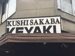 SHINKUSHI SAKABA KEYAKIւ̓eʐ^1