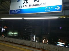 駅 jr 元町
