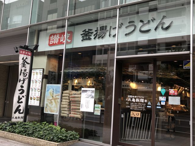 丸亀製麺 神田小川町店 銀座 日本橋 東京駅周辺 うどん そば じゃらんnet