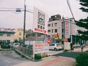 񂳂̃tW^J[{ГߔecƏ̓eʐ^1