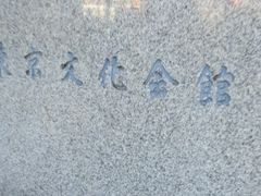 ���Ⴝ�낤����̓���������قւ̓��e�ʐ^1