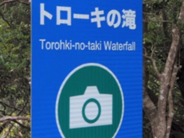 「トローキの滝」と書かれた撮影スポット表示板_トローキの滝