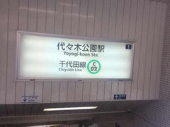 Kuda12さんの東京メトロ千代田線代々木公園駅の投稿写真1