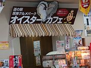 ���E102����̓��̉w���݃O�����p�[�N�E���ݖ��o�^�[�~�i���E�R���L���G�̓��e�ʐ^1