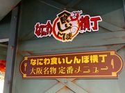 なにわ食いしんぼ横丁 アクセス 営業時間 料金情報 じゃらんnet