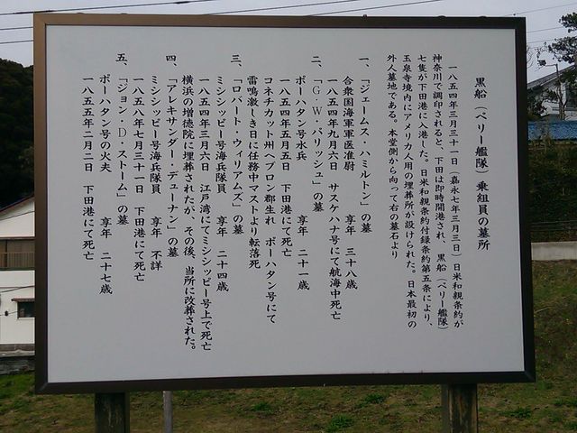 黒船乗組員の墓所 案内板_玉泉寺