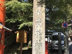 貴船神社の口コミ一覧 じゃらんnet