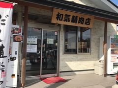 和気精肉店 塩原 矢板 大田原 西那須野 その他軽食 グルメ じゃらんnet