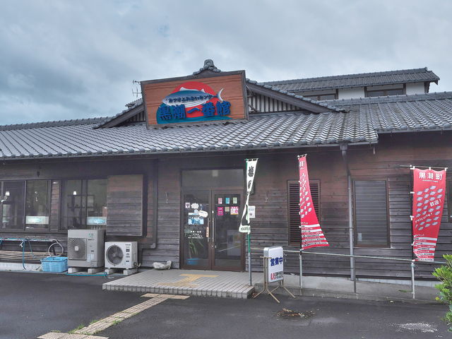 黒潮一番館_カツオふれあいセンター黒潮一番館