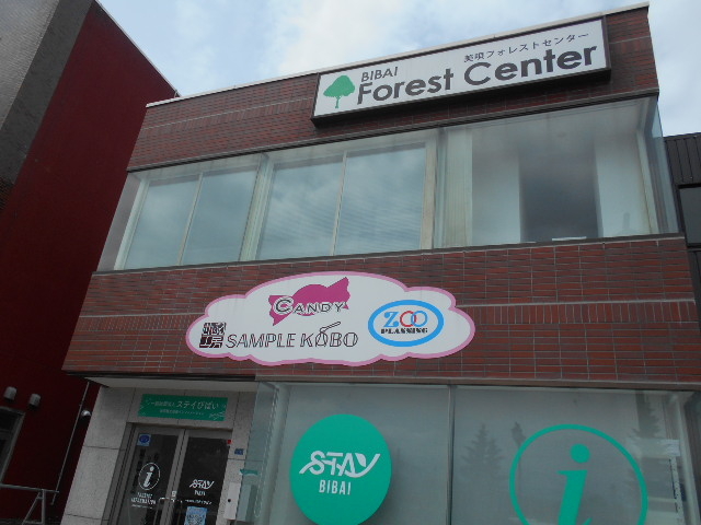 BIBAI Forest Center 美唄フォレストセンター