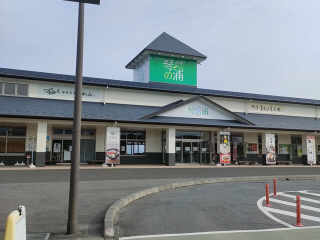 外観です_道の駅 琴の浦