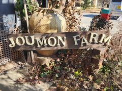 }joumonfarmi傤ӂ[ށjւ̓eʐ^1