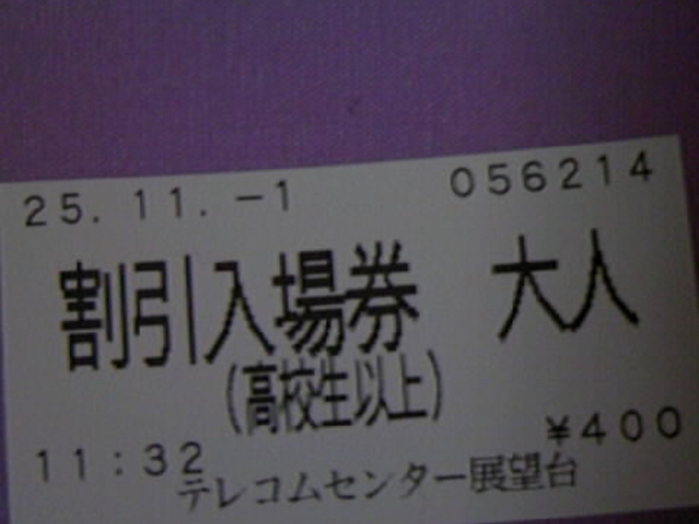 �L���ɂȂ����W�]��_�e���R���Z���^�[�W�]�����E���W�@ViewTokyo