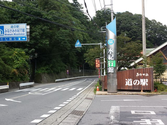 道の駅 みなかみ水紀行館