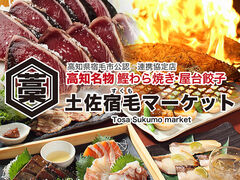 鰹藁焼き 屋台餃子 土佐宿毛 すくも マーケットの写真1