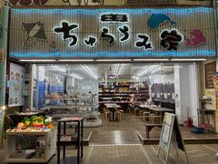 工房 ちゅらうみ家 本店の写真1