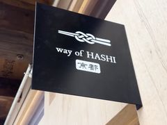Way of Hashi�̎ʐ^1