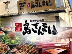 鳥ざんまい 南大分店の写真1