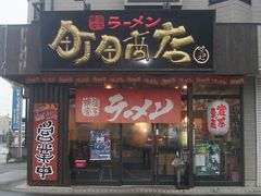町田市のラーメンランキングtop10 じゃらんnet