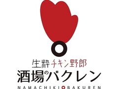 生粋チキン野郎 酒場のバクレンの写真1
