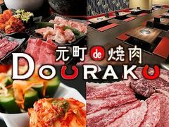 ����de�ē� DOURAKU �h�E���N�̎ʐ^1