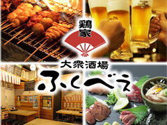 大衆酒場 鶏家ふくべぇの写真1