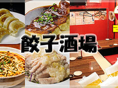 24時間営業 餃子酒場 赤坂見附店の写真1