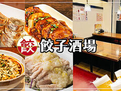 餃子酒場 赤坂見附店の写真1