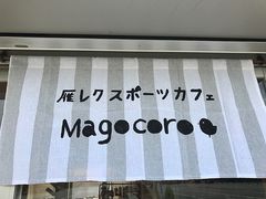 僌NX|[cJtF Magocoro̎ʐ^1