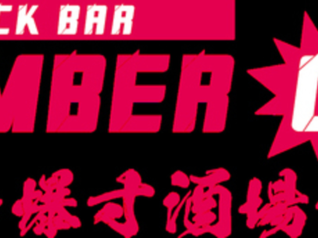 Rock Bar NUMBER ONE̎ʐ^1