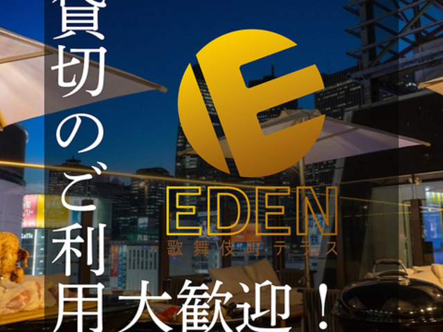 Vh̕꒬eX@rAK[fBBQ EDEN̎ʐ^1