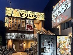 炊きたて釜飯と七輪焼鳥 とりいち 鶴見店の写真1