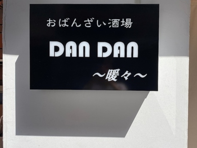 ΂񂴂 DAN DAN gX̎ʐ^1