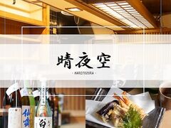 晴夜空 岡山店の写真1