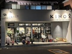 KINO WINE SHOP&CAFE DINING L[mCVbvAhJtF_CjO̎ʐ^1