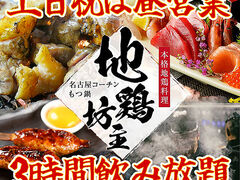 地鶏坊主 大曽根駅前店の写真1