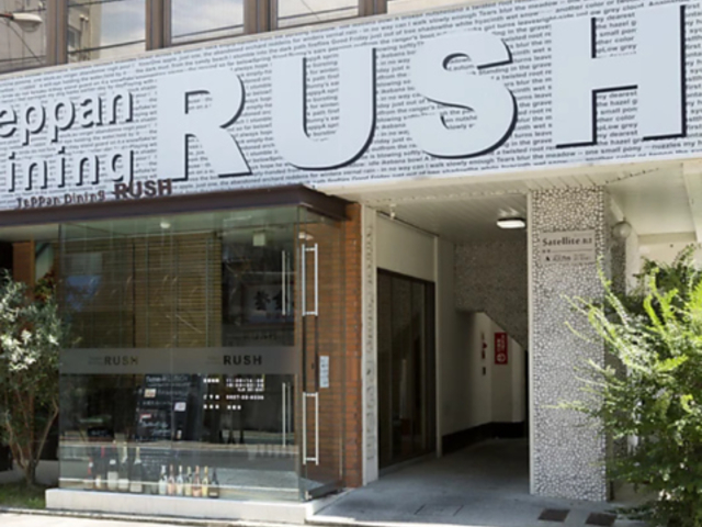 Teppan Dining RUSH ebp_CjObV ⍑̎ʐ^1