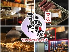 鉄板居酒屋まえだ家 本店の写真1