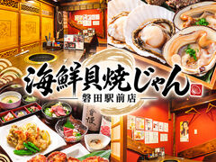 海鮮貝焼じゃん 磐田駅前店の写真1