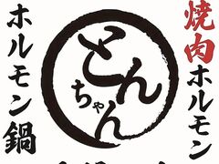 焼肉ホルモンニューとんちゃんの写真1