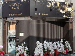 和風だいにんぐ かん田の写真1